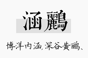 涵鹂名字的寓意及含义