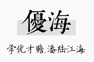 优海名字的寓意及含义