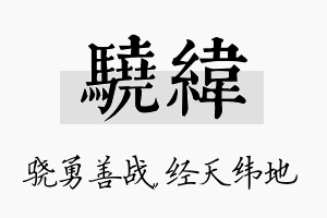 骁纬名字的寓意及含义