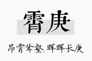 霄庚名字的寓意及含义