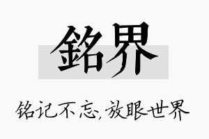 铭界名字的寓意及含义