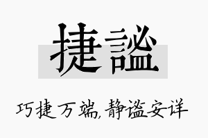 捷谧名字的寓意及含义