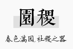 园稷名字的寓意及含义