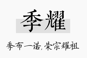 季耀名字的寓意及含义