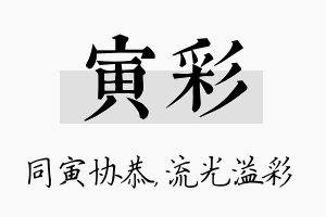 寅彩名字的寓意及含义