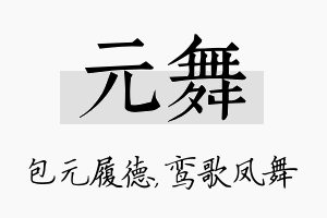 元舞名字的寓意及含义