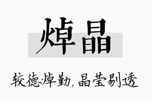 焯晶名字的寓意及含义