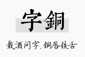 字铜名字的寓意及含义