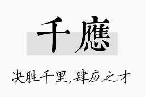 千应名字的寓意及含义