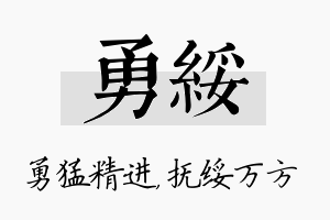 勇绥名字的寓意及含义