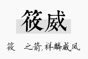 筱威名字的寓意及含义