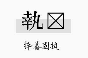 执珽名字的寓意及含义