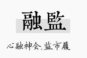 融监名字的寓意及含义