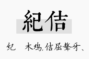 纪佶名字的寓意及含义