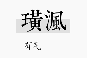 璜沨名字的寓意及含义