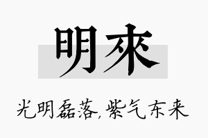 明来名字的寓意及含义