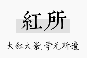 红所名字的寓意及含义