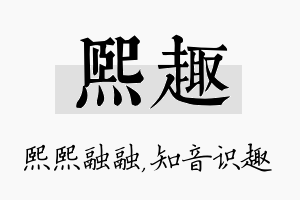 熙趣名字的寓意及含义