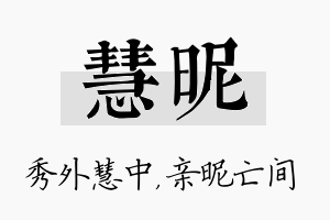 慧昵名字的寓意及含义