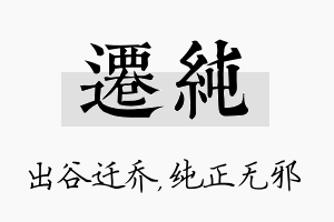 迁纯名字的寓意及含义