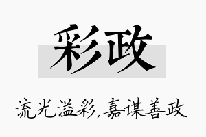 彩政名字的寓意及含义