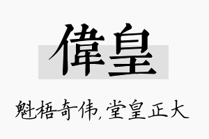 伟皇名字的寓意及含义