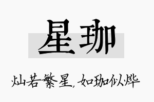 星珈名字的寓意及含义