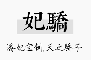 妃骄名字的寓意及含义