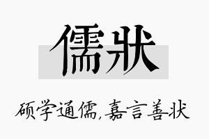 儒状名字的寓意及含义