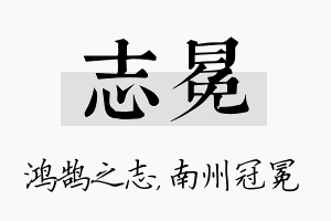 志冕名字的寓意及含义