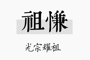 祖慊名字的寓意及含义