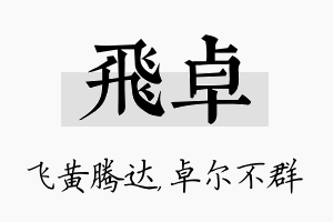 飞卓名字的寓意及含义