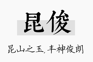 昆俊名字的寓意及含义