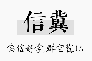 信冀名字的寓意及含义