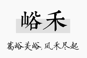 峪禾名字的寓意及含义