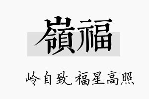 岭福名字的寓意及含义