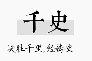 千史名字的寓意及含义