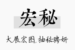 宏秘名字的寓意及含义