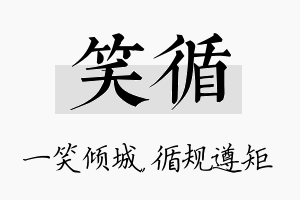 笑循名字的寓意及含义