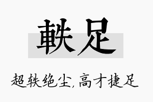 轶足名字的寓意及含义