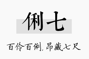 俐七名字的寓意及含义