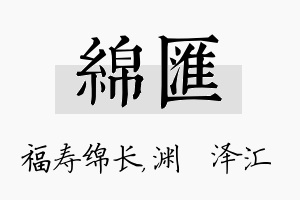 绵汇名字的寓意及含义