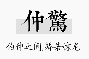 仲惊名字的寓意及含义