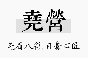 尧营名字的寓意及含义