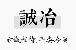 诚冶名字的寓意及含义