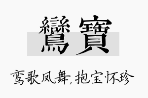 鸾宝名字的寓意及含义