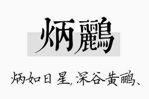 炳鹂名字的寓意及含义