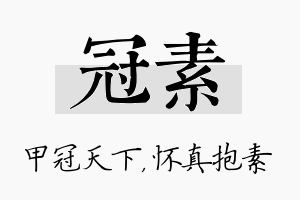 冠素名字的寓意及含义