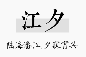 江夕名字的寓意及含义