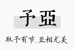 予亚名字的寓意及含义